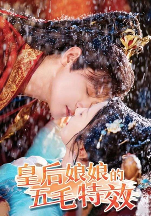 皇后娘娘的五毛特效（51集）热播短剧全集看