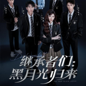 继承者们黑月光归来（75集）热播短剧推荐分享