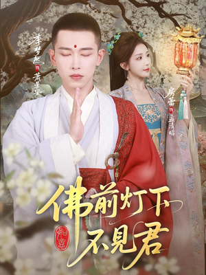 佛前灯下不见君（65集）在线看短剧全集免费看