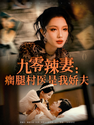 九零辣妻瘸腿村医是我娇夫（72集）全网独播短剧免费看