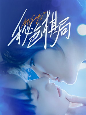 秘色棋局（70集）热播短剧持续分享