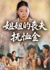 姐姐的丧夫抚恤金（40集）短剧追到爽越看越好看