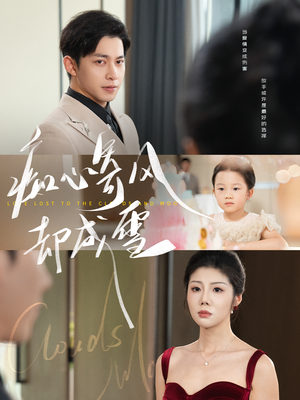 相思错付云与月（61集）热门短剧新剧推荐