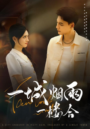 一城烟雨一楼合（61集）享受免费看短剧大结局