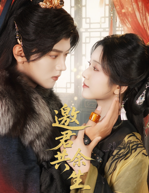 邀君共余生（61集）点击链接观看完整版短剧