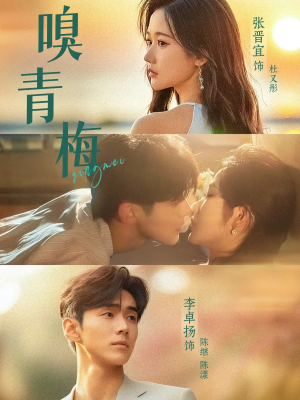 嗅青梅（74集）超好看短剧抢先看