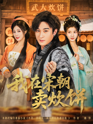 我在宋朝卖炊饼（82集）花生短剧热门短剧