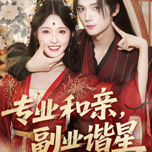 专业和亲，副业谐星（60集）正能量短剧分享