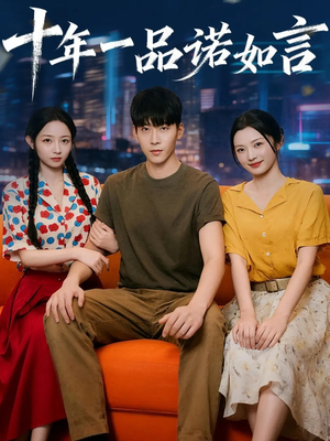 十年一品诺如言（60集）这个短剧太好看了吧