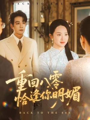 重回八零恰逢你明媚（57集）好看的短剧分享
