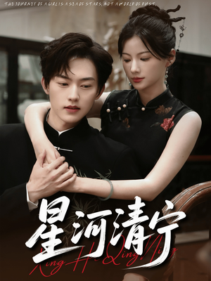 星河清宁（61集）一口气追完的短剧列表汇总