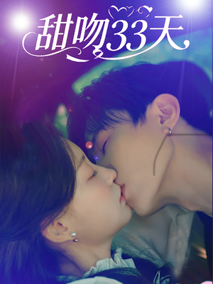 甜吻33天（80集）热门短剧好看又上头