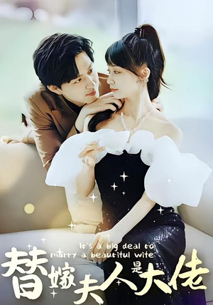 替嫁夫人是大佬（82集）一口气追到短剧大结局