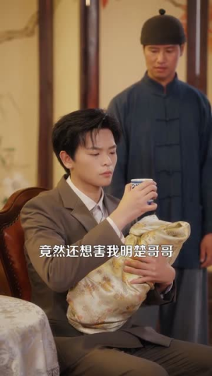 督军开门小奶团旺家（60集）短剧让她替我爱你精彩后续