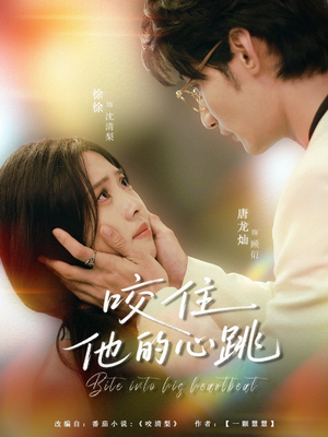 咬住他的心跳（100集）哪个短剧网能看