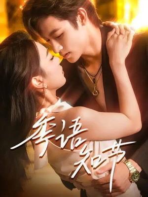 季语知节（111集）短剧分享好剧推荐