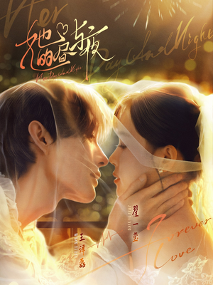 她的昼与夜（60集）河马短剧免费看全集