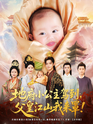 地府小公主驾到，父皇江山我来罩（71集）在线观看全集高清资源的短剧