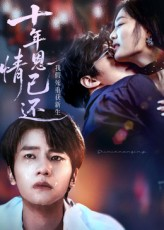 十年恩情已还我假死重获新生（62集）喜欢短剧的来一起追剧吧