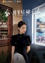 今月曾经照古人（6集）短剧大结局一气呵成