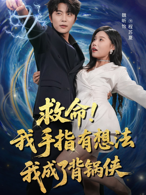 救命我手指有想法我成了背锅侠（52集）在线免费观看热门短剧