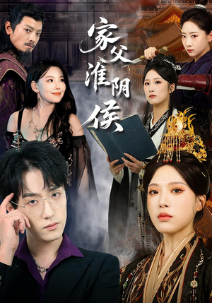 家父淮阴侯（106集）精彩短剧持续更新