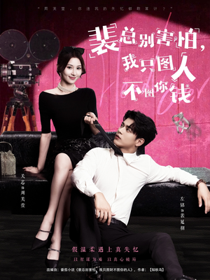 裴总别害怕我只图人不图你钱（68集）火爆短剧来袭好看又上头的短