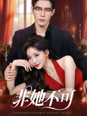 非她不可（88集）好看的短剧太好看了