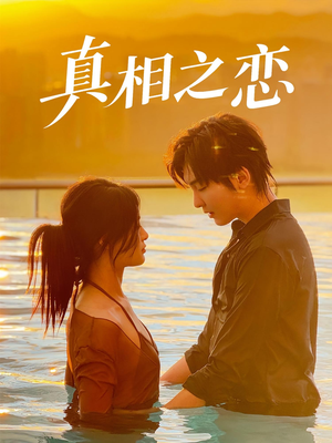 真相之恋（52集）一口气看到短剧大结局