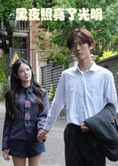 黑夜照亮了光明（15集）强烈推荐不容错过的短剧