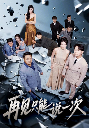 再见只能说一次（62集）西瓜短剧免费看