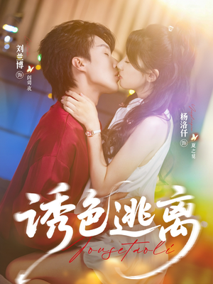 诱色逃离（70集）熬夜必追完的热门短剧