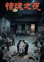 惊魂之夜（26集）热门短剧又来了