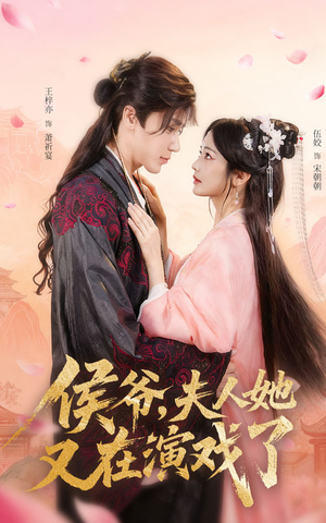 侯爷夫人她又在演戏了（60集）短剧完整版免费观看