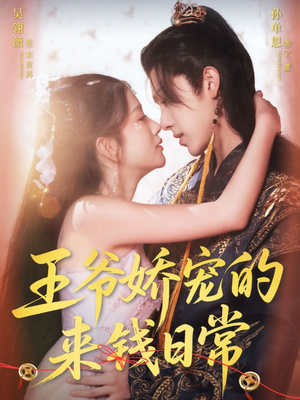王爷娇宠的来钱日常（57集）超好看的短剧追完不后悔
