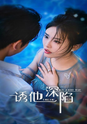 诱他深陷（65集）独家短剧内容免费看