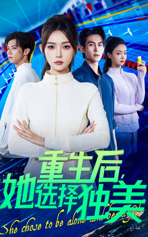 重生后她选择独美（62集）爆火短剧超级精彩