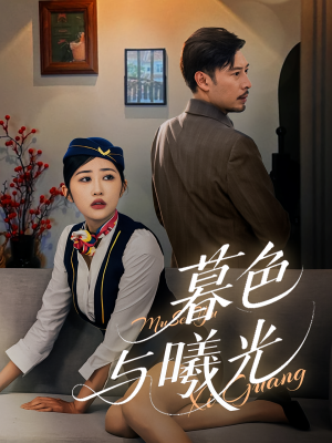 暮色与曦光（70集）在线观影短剧全集免费看