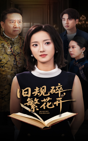旧规碎繁花开（60集）精彩短剧分享。
