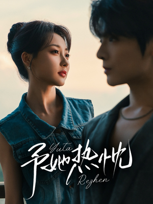 予她热忱（64集）短剧熬夜也想看完的短剧