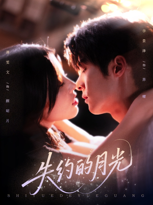 失约的月光（65集）短剧上头又好看
