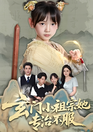 玄门小祖宗她专治不服（60集）每日短剧分享更新