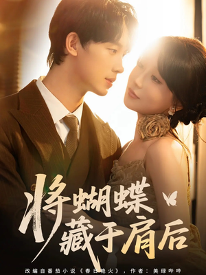 将蝴蝶藏于肩后（60集）短剧男演员排行榜