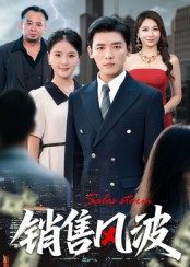 销售风波（62集）全集短剧免费观影无压力