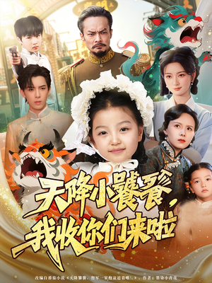 天降小饕餮我收你们来啦（75集）排行榜前十短剧免费观看