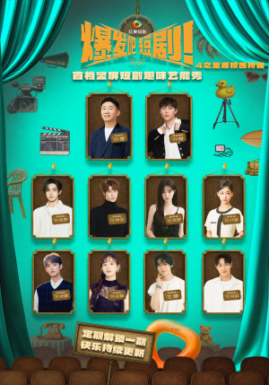 爆发吧短剧4之重返校园特辑（71集）不要钱看完整部短剧