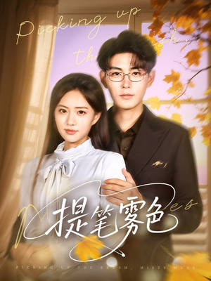 提笔雾色（63集）短剧最热榜最近火