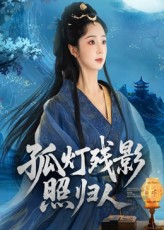 孤灯残影照归人（56集）全网最全短剧资源免费看