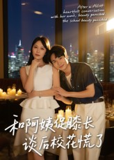 和阿姨促膝长谈后校花慌了（59集）真的太好看了短剧排行榜