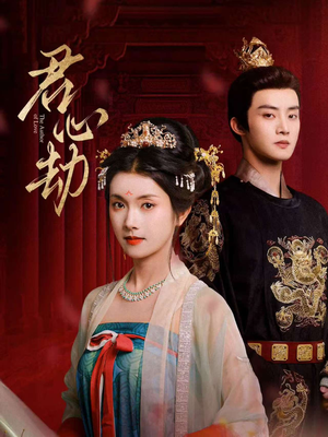 君心劫（94集）短剧追到爽热门短剧抢先看